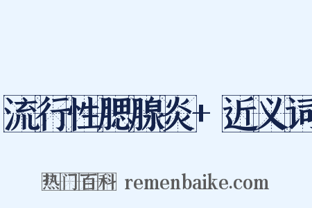 流行性腮腺炎+近义词是什么意思的图片